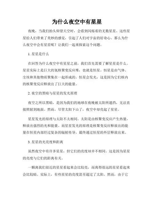 为什么夜空中有星星
