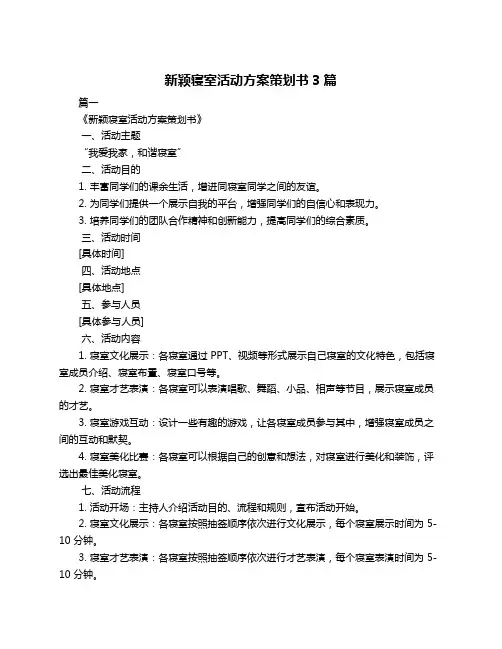 新颖寝室活动方案策划书3篇