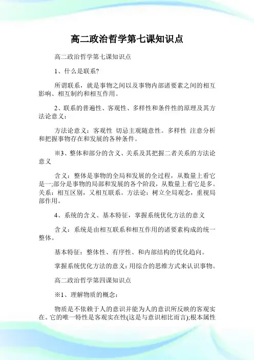 高二政治哲学第七课知识点.doc