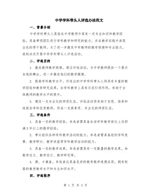 中学学科带头人评选办法范文