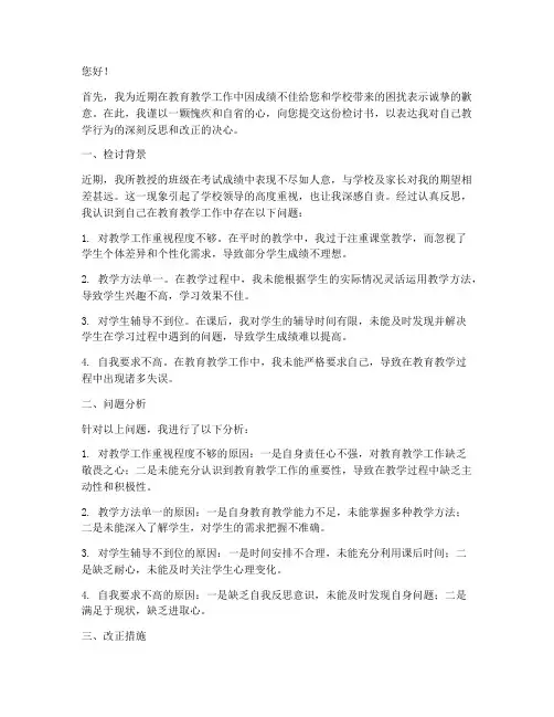 教师因成绩不好的检讨书