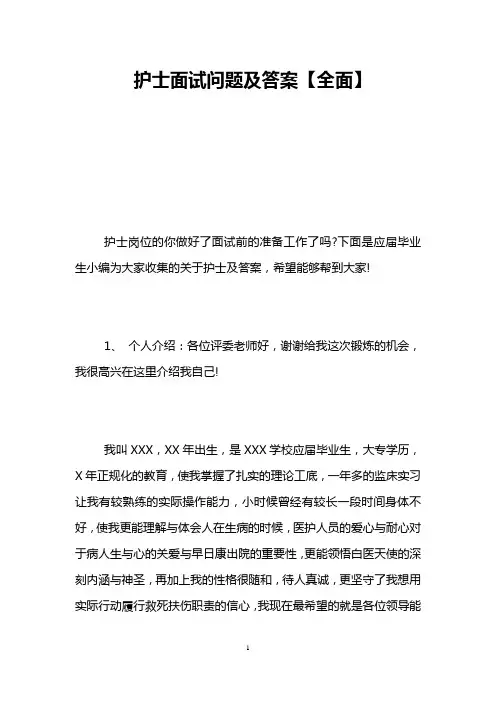 护士面试问题及答案【全面】