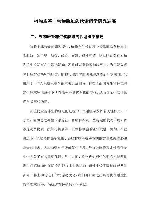 植物应答非生物胁迫的代谢组学研究进展