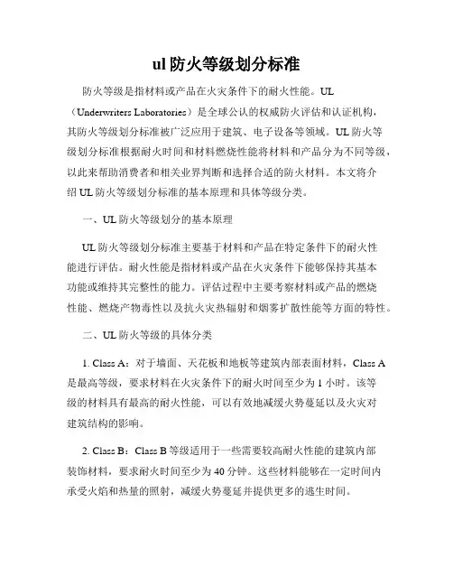ul防火等级划分标准