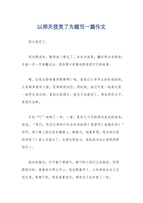 以那天我笑了为题写一篇作文