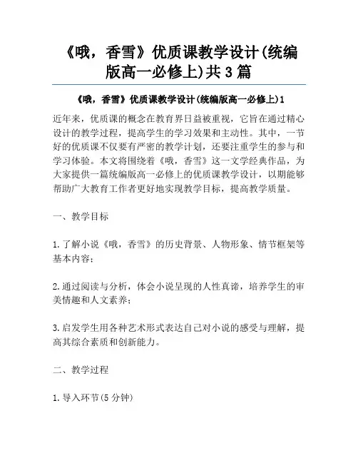 《哦,香雪》优质课教学设计(统编版高一必修上)共3篇