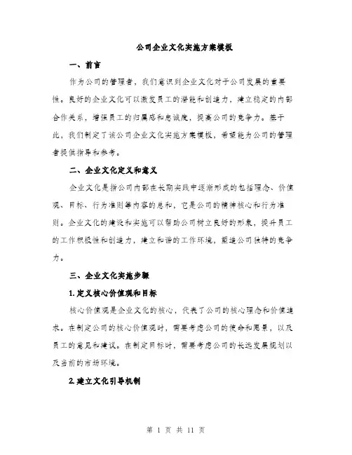 公司企业文化实施方案模板（三篇）