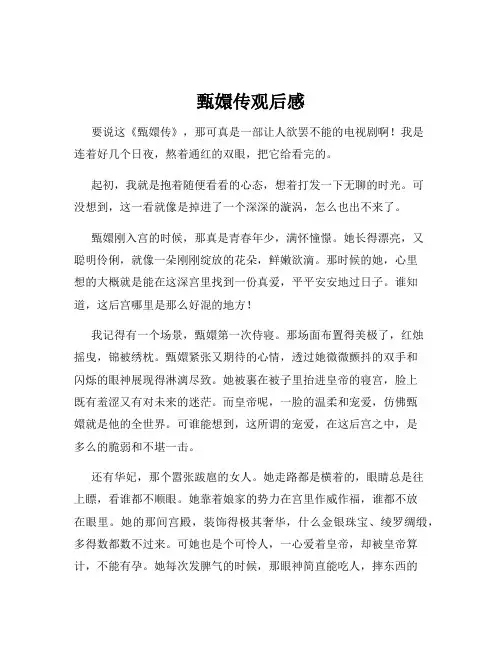 甄嬛传观后感