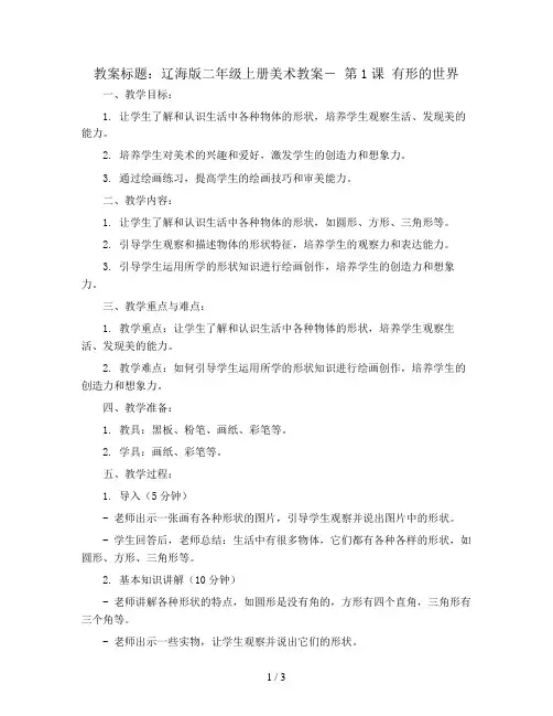 辽海版二年级上册美术教案- 第1课 有形的世界