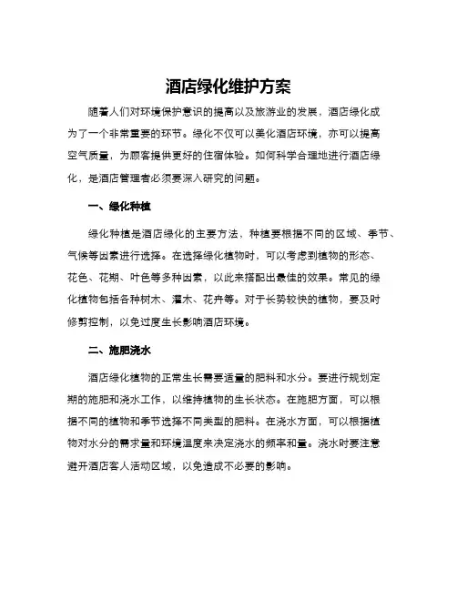 酒店绿化维护方案