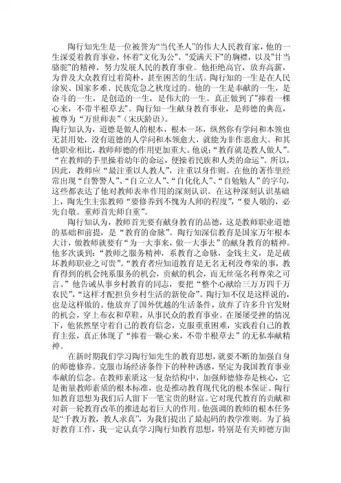 陶行知先生是一位被誉为“当代圣人”的伟大人民教育家,