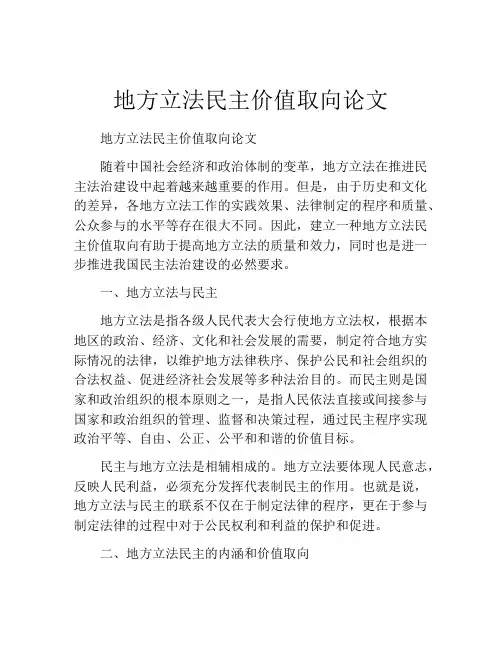 地方立法民主价值取向论文