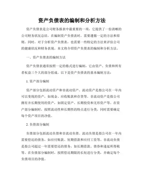 资产负债表的编制和分析方法