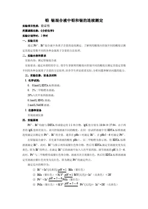 铋混合液中铅和铋的连续测定