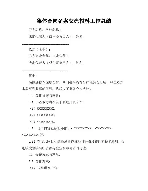 集体合同备案交流材料工作总结