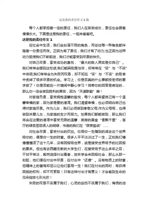 这是我的责任作文6篇_作文范文_
