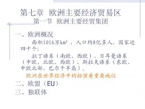 第八次课 欧洲主要经贸集团与国家1