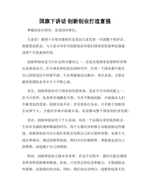 国旗下讲话 创新创业打造富强