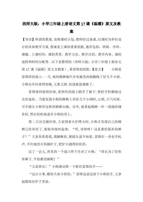 最新西师大版：小学三年级上册语文第17课《温暖》原文及教案