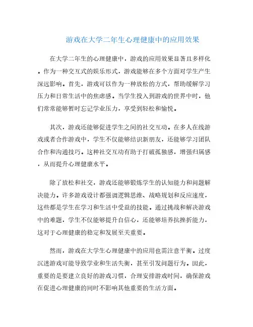 游戏在大学二年生心理健康中的应用效果