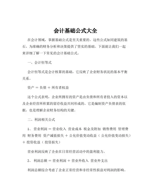 会计基础公式大全