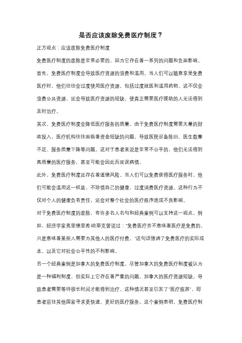 是否应该废除免费医疗制度？ 