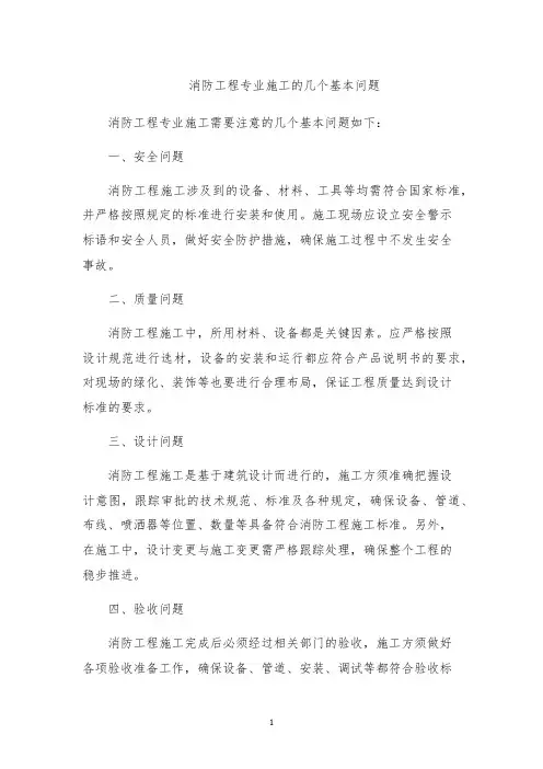 消防工程专业施工的几个基本问题
