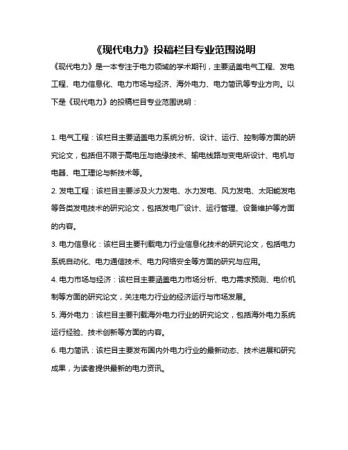 《现代电力》投稿栏目专业范围说明