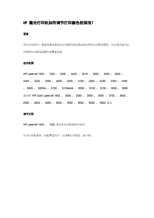 【VIP专享】HP 激光打印机如何调节打印颜色的深浅