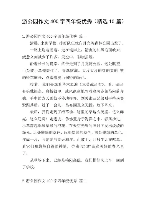 游公园作文400字四年级优秀(精选10篇)