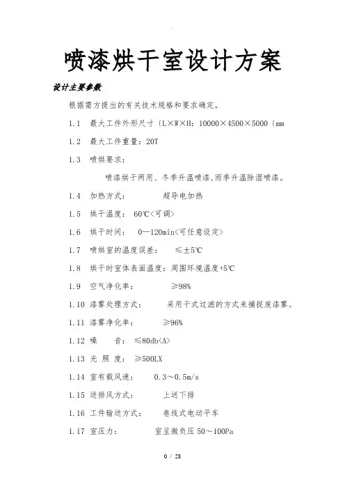 喷漆烘干室设计方案