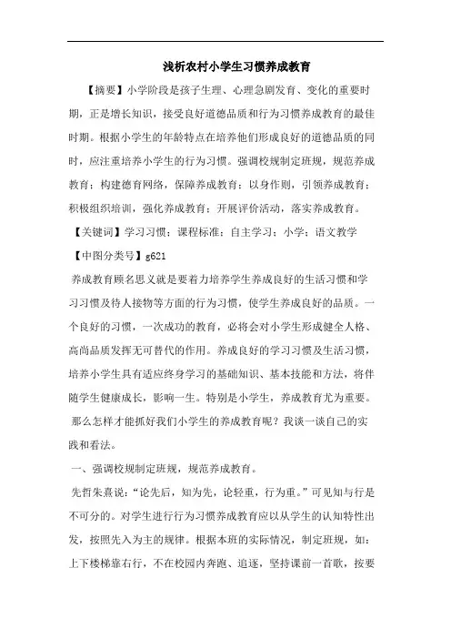 农村小学生习惯养成教育论文