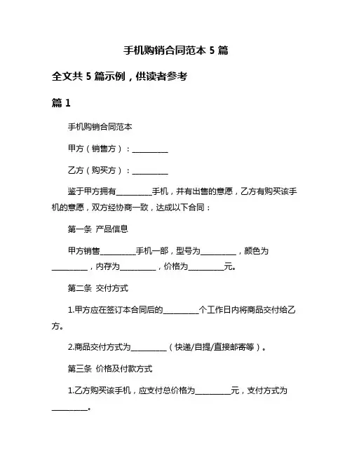 手机购销合同范本5篇
