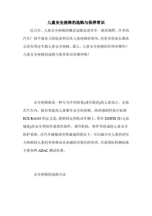 儿童安全座椅的选购与保养常识