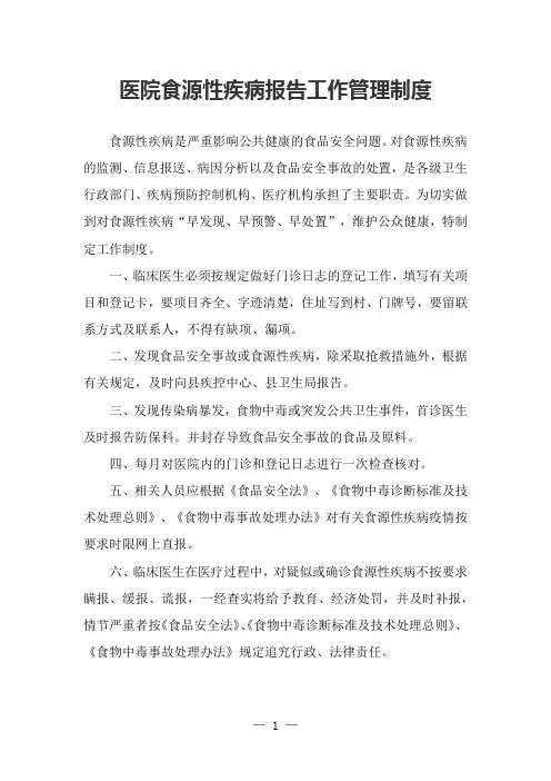 医院食源性疾病报告工作管理制度