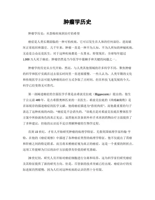 肿瘤学历史