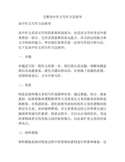 完整高中作文写作方法指导