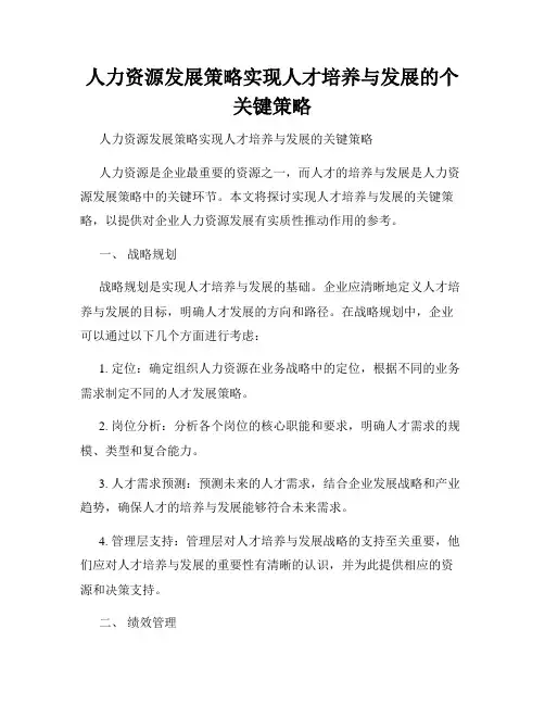 人力资源发展策略实现人才培养与发展的个关键策略