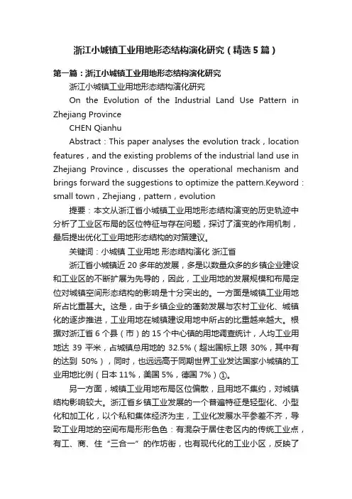 浙江小城镇工业用地形态结构演化研究（精选5篇）
