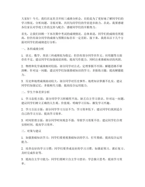 初三成绩分析教师发言稿