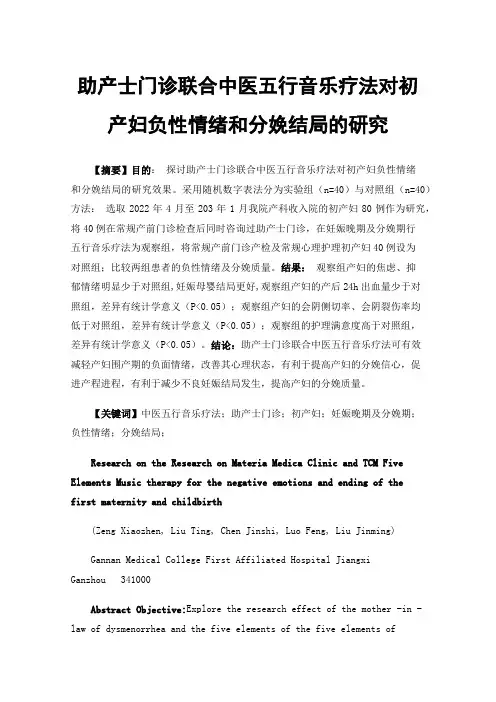 助产士门诊联合中医五行音乐疗法对初产妇负性情绪和分娩结局的研究