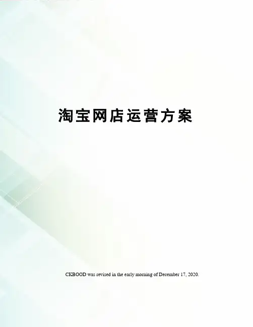 淘宝网店运营方案
