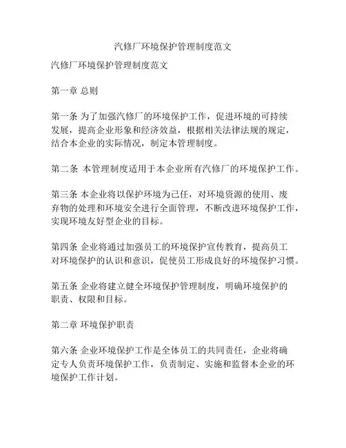 汽修厂环境保护管理制度范文