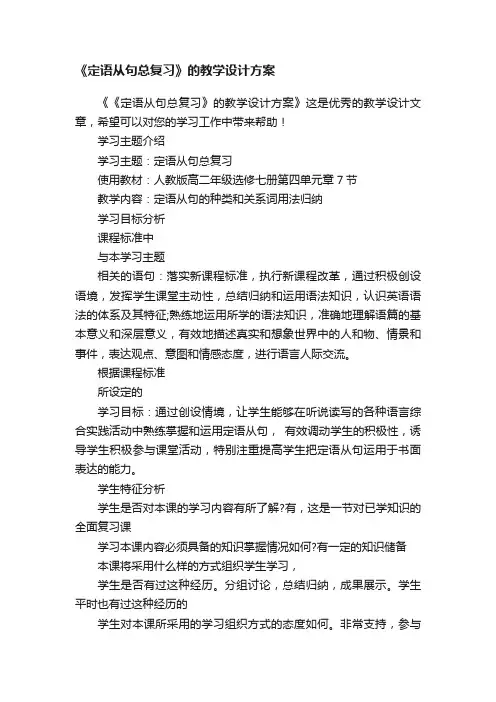 《定语从句总复习》的教学设计方案
