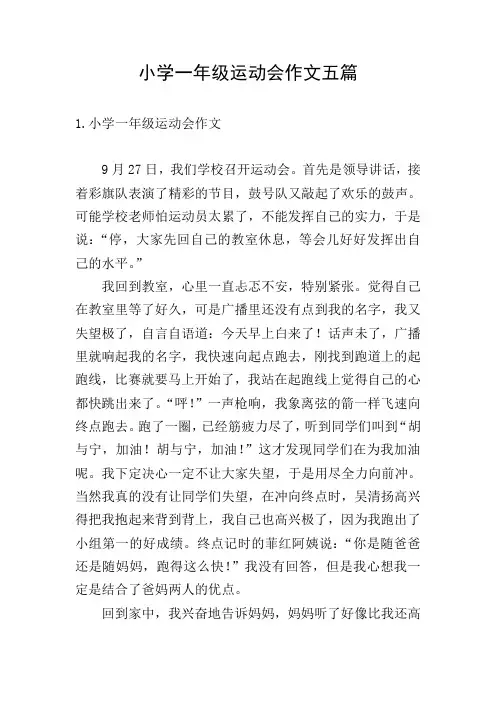 小学一年级运动会作文五篇