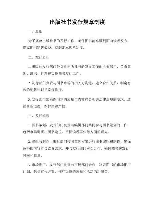 出版社书发行规章制度