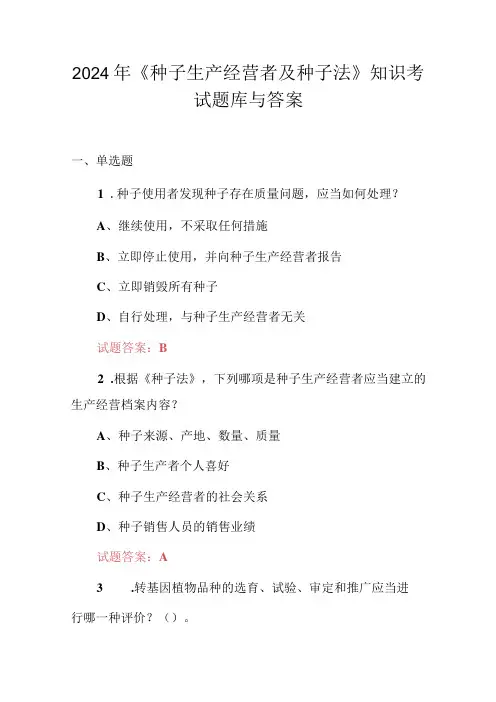 2024年《种子生产经营者及种子法》知识考试题库与答案