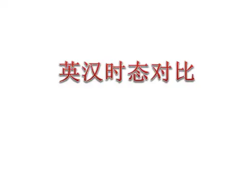 英汉时态对比