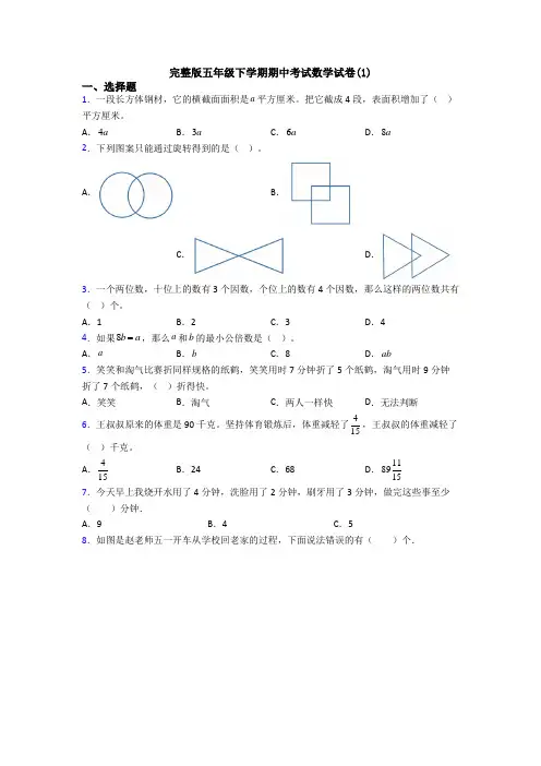 完整版五年级下学期期中考试数学试卷(1)