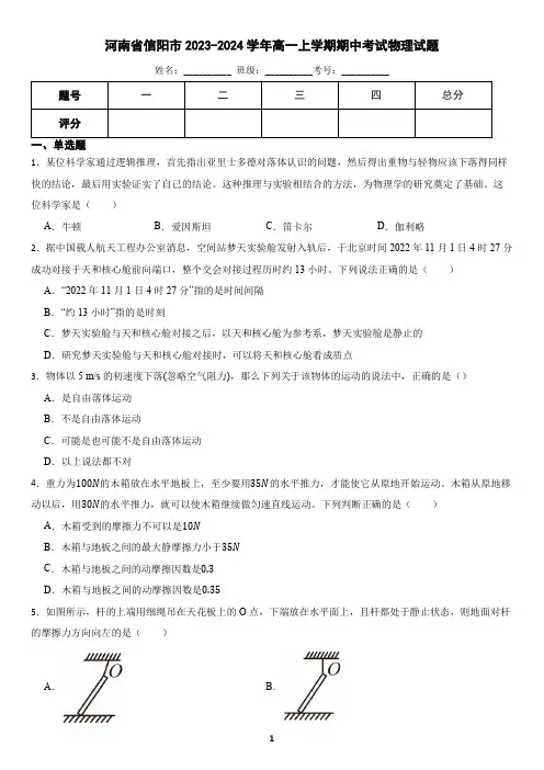 河南省信阳市2023-2024学年高一上学期期中考试物理试题(含答案)